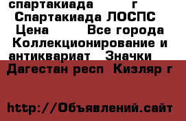 12.1) спартакиада : 1965 г - VIII Спартакиада ЛОСПС › Цена ­ 49 - Все города Коллекционирование и антиквариат » Значки   . Дагестан респ.,Кизляр г.